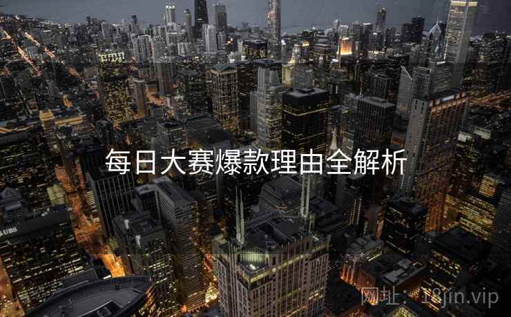 每日大赛爆款理由全解析