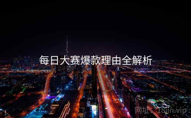 每日大赛爆款理由全解析