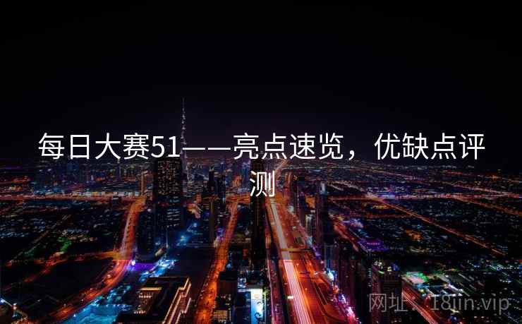 每日大赛51——亮点速览，优缺点评测