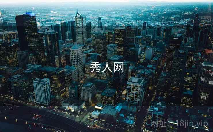 秀人网