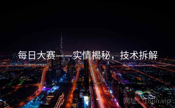 每日大赛——实情揭秘，技术拆解