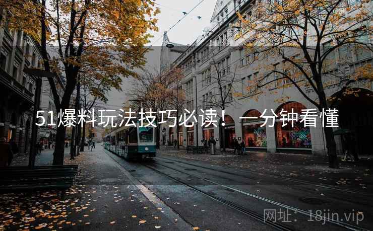 51爆料玩法技巧必读！一分钟看懂