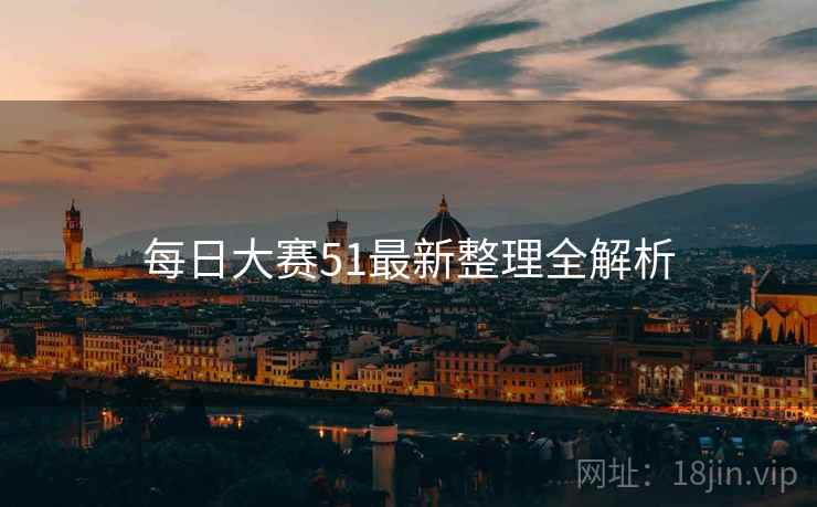 每日大赛51最新整理全解析