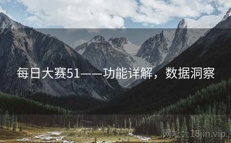 每日大赛51——功能详解，数据洞察