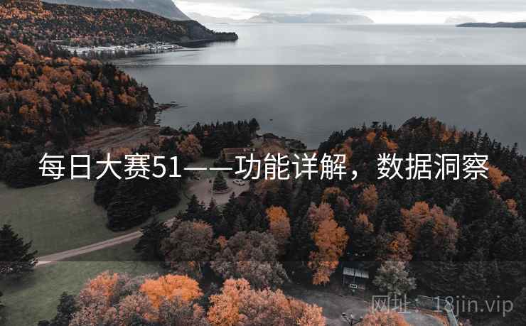 每日大赛51——功能详解，数据洞察