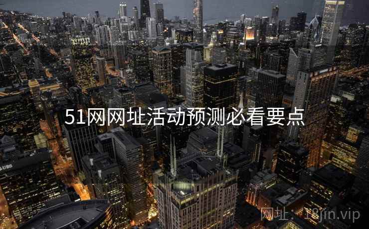 51网网址活动预测必看要点