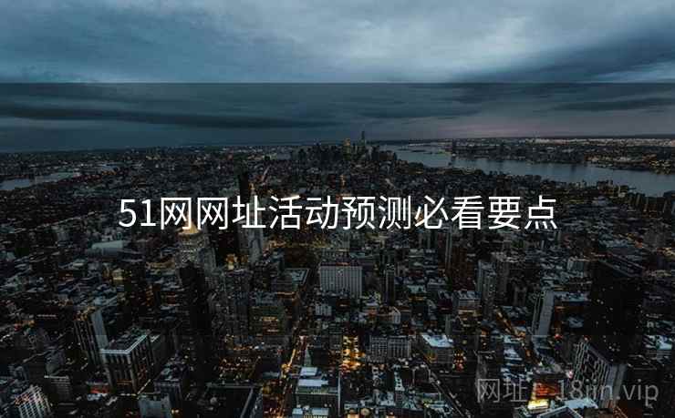 51网网址活动预测必看要点