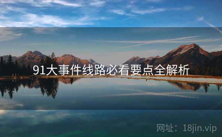 91大事件线路必看要点全解析