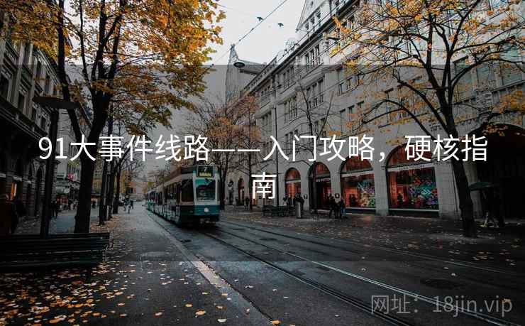 91大事件线路——入门攻略，硬核指南