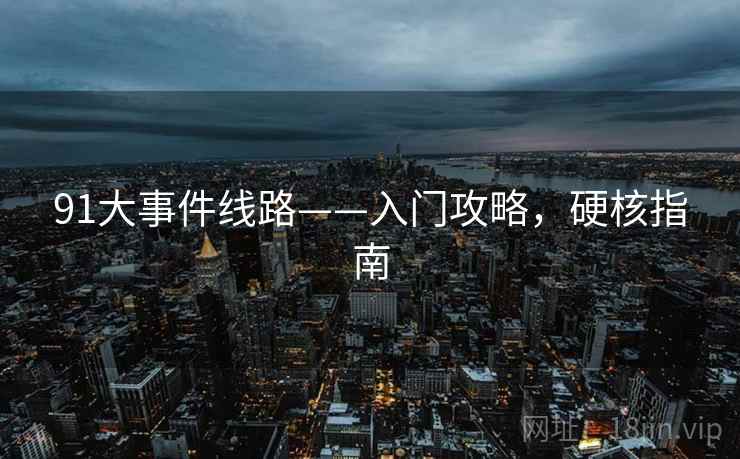 91大事件线路——入门攻略，硬核指南