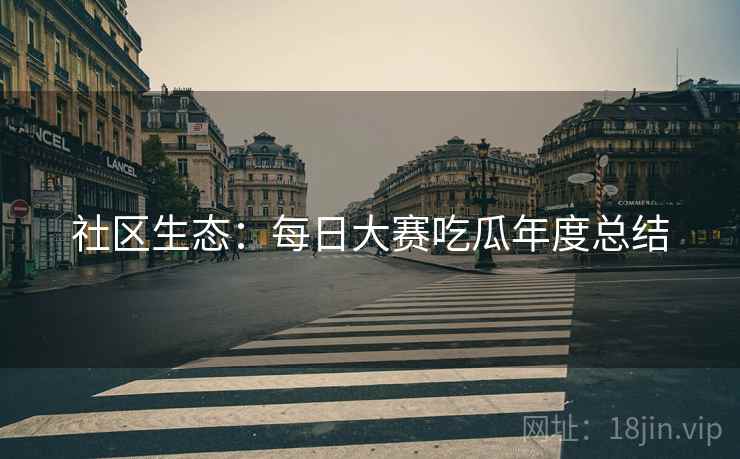 社区生态：每日大赛吃瓜年度总结