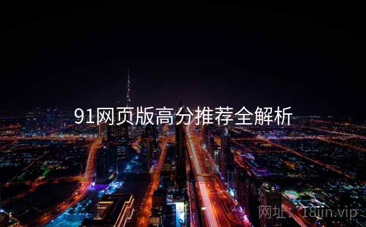 91网页版高分推荐全解析