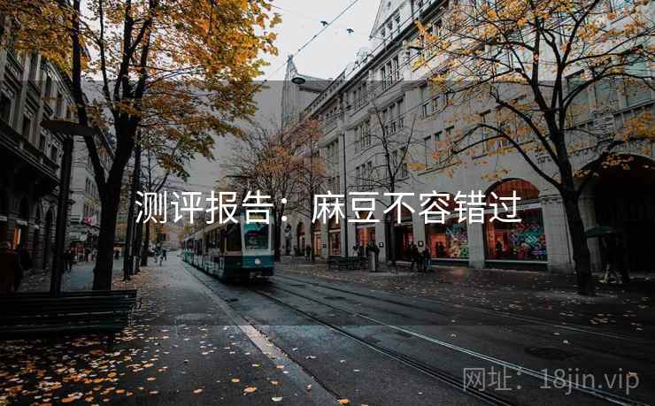 测评报告：麻豆不容错过