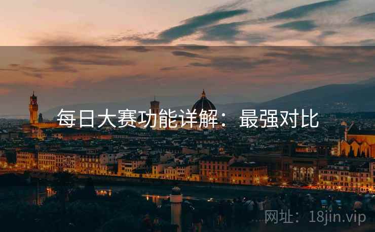 每日大赛功能详解：最强对比