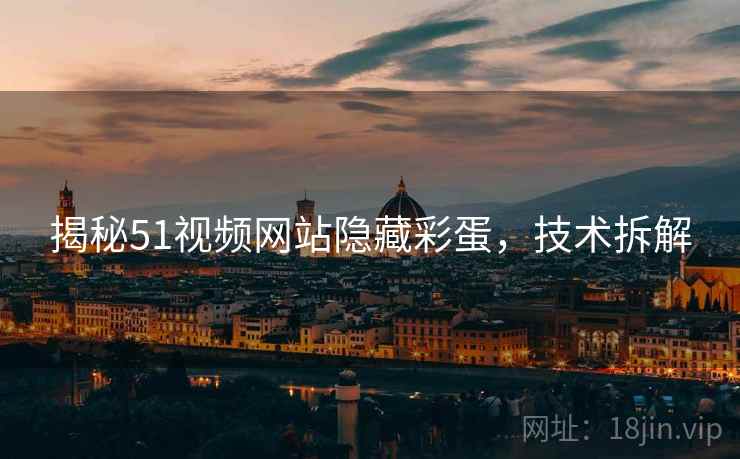 揭秘51视频网站隐藏彩蛋，技术拆解