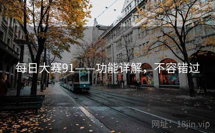 每日大赛91——功能详解，不容错过