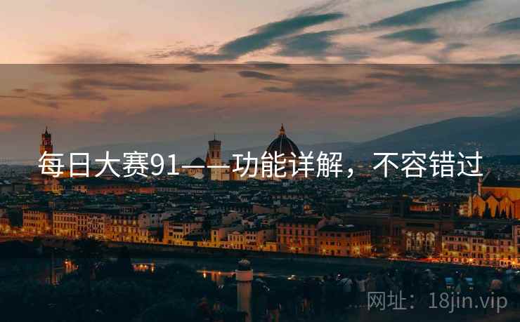 每日大赛91——功能详解，不容错过