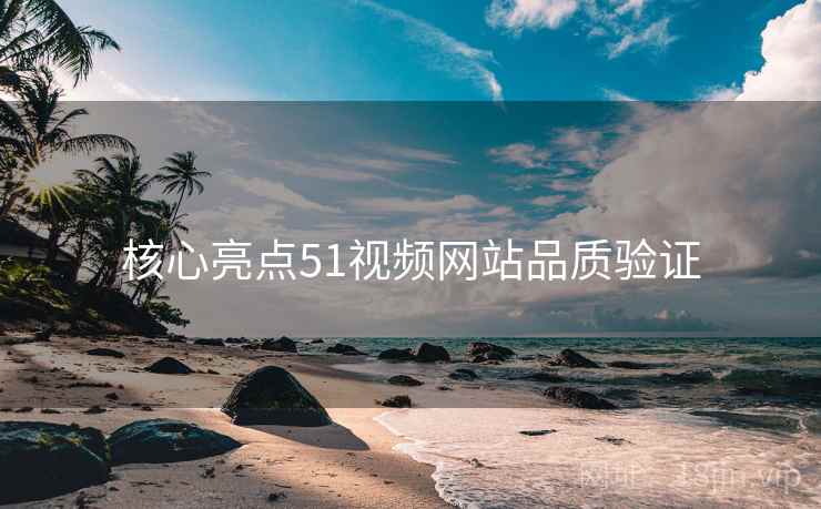 核心亮点51视频网站品质验证