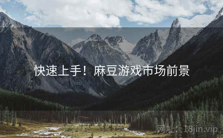 快速上手！麻豆游戏市场前景