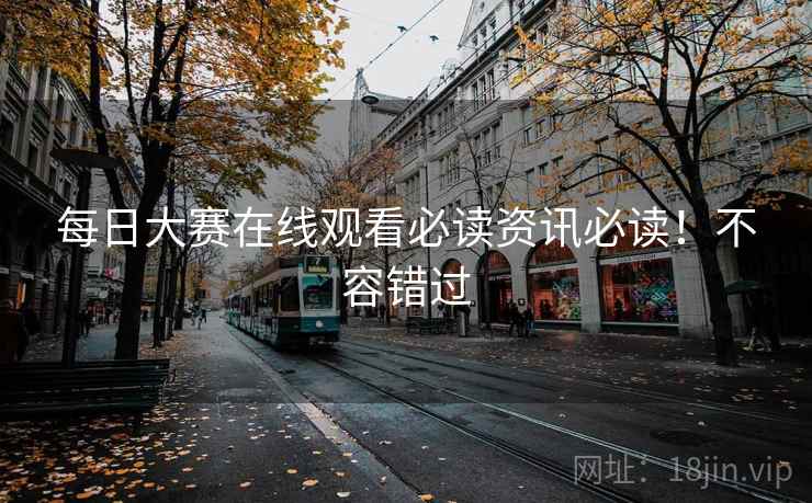 每日大赛在线观看必读资讯必读！不容错过