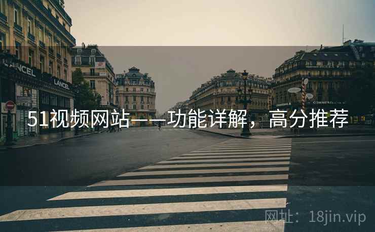 51视频网站——功能详解，高分推荐